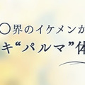 『囚われのパルマ』をハルト役の梅原裕一郎さん＆アニメイト店員の内田裕也さんがプレイ！