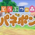 『とびだせ どうぶつの森』アプデで「パネポン」「無人島脱出ゲーム」が追加！