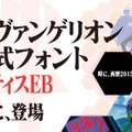 エヴァ公式フォント「マティスEB」パッケージ発売決定、年賀状やプレゼンに大活躍の予感