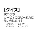 【クイズ】GAMEMANIA！：総合問題2 ― 次のうち、カービィのコピー能力にないのはどれ？