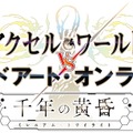 『アクセル・ワールド VS ソードアート・オンライン 千年の黄昏』発売日決定！特典情報も