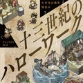 中世の職業を“ゲームユニット”風に解説する「十三世紀のハローワーク」発売…松野泰己が「これ、パクってイイ？」と絶賛