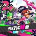 『スプラトゥーン2』先行試射会向けソフトの配信がスタート─試射会では「バッテラストリート」「フジツボスポーツクラブ」が登場