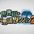 3DS『世界樹と不思議のダンジョン2』発表！ 発売は8月31日