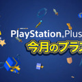 4月提供「PS Plus」全コンテンツ情報が公開―フリプ『ドローン・トゥ・デス』等提供開始！