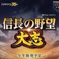 歴史SLG最新作『信長の野望・大志』発表！ 伝統の継承と更なる進化で“最高の戦国体験”を