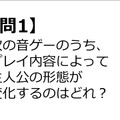 【クイズ】GAMEMANIA！：音ゲー特集―プレイによって主人公の形態が変わる音ゲーは？