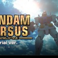 『GUNDAM VERSUS』全94機体が登場するPV―「ガンダムゲー30周年記念BGM集」が貰えるキャンペーンも実施中