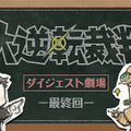 『大逆転裁判2』前作を振り返る映像シリーズが完結！ メインキャラが集結し賑やかに語らう