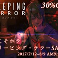 納涼はホラーゲームで！3DS『CREEPING TERROR』30%引きセール開催