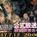 『FFXII ザ ゾディアック エイジ』第4回公式番組が20時より放送、スペシャルゲストとしてコンポーザーの崎元仁も出演