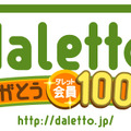 「ダレット」登録会員100万人突破：記念イベント開催中