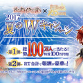 『アカセカ』×『夢100』夏のWキャンペーン開催…現金100万円やガチャ1年分プレゼントなど