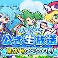 『ぷよクエ』公式生放送を8月26日に実施！園崎未恵さんなどの豪華ゲストなどの情報も公開