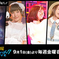 AbemaTVで人気声優のライブが楽しめる！「金曜アニメミュージック LIVE」を9月1日より放送