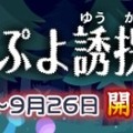 『ぷよぷよ!!クエスト』×『名探偵コナン』“名探偵コナン祭り”が開催―限定キャラクター「江戸川コナン」が登場