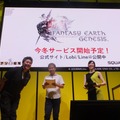 【TGS2017】大規模戦闘などを再現し、新要素も追加！ 新たな時代を描く『ファンタジーアース ジェネシス』ステージイベントでその魅力に迫る