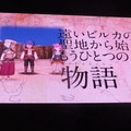 【TGS2017】ピエトロとナルシアが結ばれるプロセスを描く『ポポロクロイス物語』─気になるサイドストーリーも発表されたステージをレポート