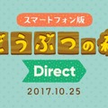 スマホ版『どうぶつの森』の最新情報をお届け！ 10月25日の昼12時から「どうぶつの森  Direct」を実施