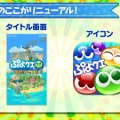 『ぷよぷよ!!クエスト』公式生放送“秋のぷよ(24)の日スペシャル”にてぷよクエが新たに生まれ変わる!?―リニューアル情報が公開！