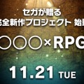 セガゲームス、謎めく新作ティザーサイトを公開！ “〇〇〇×RPG”とは一体…