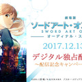 「劇場版 ソードアート・オンライン」がPS Videoにてデジタル独占先行配信決定、関連作品のディスカウントも実施