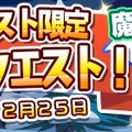 『ぷよクエ』限定「クリスマスクエスト」が開催！ログインボーナスや魔導石セールも