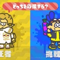 『スプラトゥーン2』次回のフェスは「王者 vs 挑戦者」！ 少年心をくすぐるお題で2月3日・4日に激突