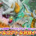 『ウイニングハンド』召喚獣「ケツァルコアトル」討伐イベント開催！