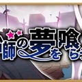 『きららファンタジア』「夢喰いメリー」参戦に合わせた新イベントが開催！