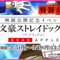 『夢色キャスト』映画「文豪ストレイドッグス DEAD APPLE」とのコラボ開催！