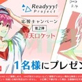 『Readyyy!』キャストサイン入り描き下ろし色紙があたるRTキャンペーン第2弾が開始！