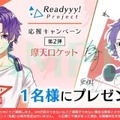 『Readyyy!』キャストサイン入り描き下ろし色紙があたるRTキャンペーン第2弾が開始！