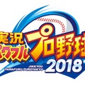 『実況パワフルプロ野球2018』オリックス・西選手、阪神・糸井選手らによるプレイ動画2本が公開！