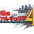 『戦場のヴァルキュリア』がスイッチに！ 人気シリーズの原点をeショップで今秋配信