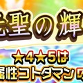 『コトダマン』GW特別イベントが一挙大公開―日替わり“しょうかん”や新★5降臨クエストなど盛りだくさん！