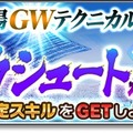 『サカつくシュート！2018』GW期間を盛り上げる特別イベント“555キャンペーン”が開催！