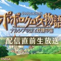 『ポポロクロイス物語~ナルシアの涙と妖精の笛』配信直前の公式生放送を5月7日に実施！