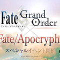 『FGO』コラボイベント開催！の前に…今さら聞けない「Fate/Apocrypha」基本のき