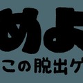 あの“なめこ”が脱出ゲーム×4コマアプリに！完全無料で全28ステージの謎解きに挑戦