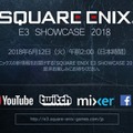 スクエニのE3情報を伝える「SQUARE ENIX E3 SHOWCASE 2018」配信予定！どんなサプライズが待つのか