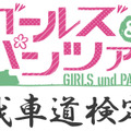 「第1回 ガールズ＆パンツァー 戦車道検定」(C)GIRLS und PANZER Projekt