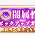 『マギレコ』どの属性ピックアップガチャを回した？【読者アンケート】