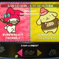 『スプラトゥーン2』フェス「マイメロディ vs ポムポムプリン」どっちを応援する？【読者アンケート】