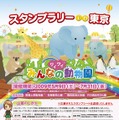 動物園を巡ってスタンプを集めよう！「みんなのワイワイ動物園スタンプラリーin東京」開催