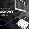 無料のベッティングサービス「SUPERCHOICE」が正式提供を開始！何気ない話題を熱狂体験へと変える