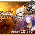 『FGO』新たにサーヴァント7騎の「幕間の物語」が開放！ 期間限定でAP消費量も1/2に