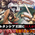 『オルサガ』×「進撃の巨人」コラボはいよいよ第3部に－UR「エルヴィン」を手に入れよう！