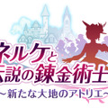 最新作『ネルケと伝説の錬金術士 ～新たな大地のアトリエ～』PV第一弾―公式サイトに新キャラ情報が追加！