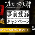 『プレカトゥスの天秤』事前登録者が10万人を突破！イラスト入り代永翼さんサイン付き色紙が当たるキャンペーン開催中